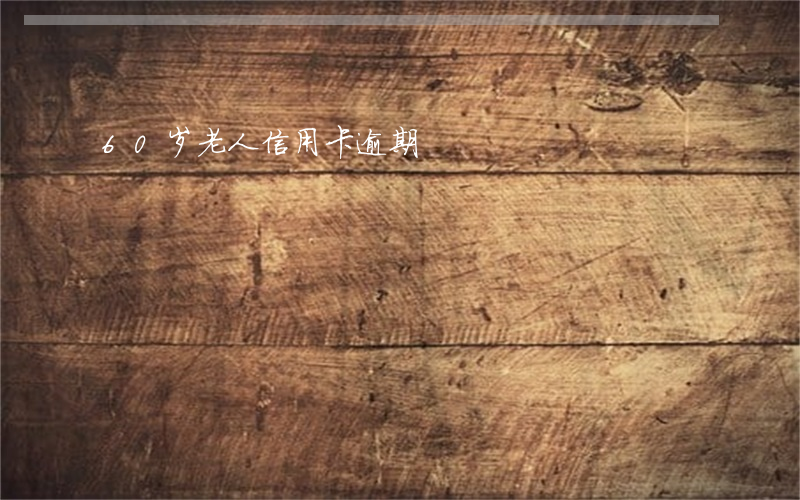 60岁老人信用卡逾期