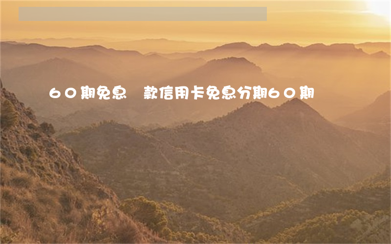 60期免息還款（信用卡免息分期60期）