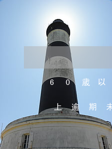 60歲以上逾期未換證未超一年-60歲以上逾期未換證未超一年怎么處罰