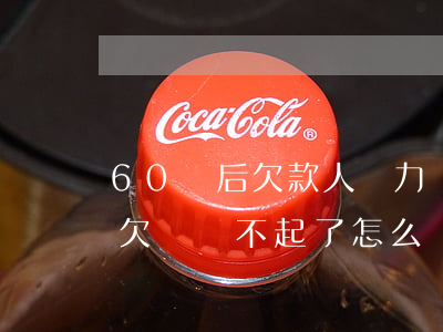 60歲后欠款人無力償還怎么辦(60歲以上欠債還不起了怎么辦)