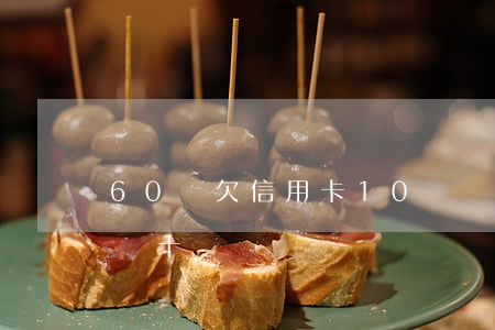 60歲欠信用卡10幾萬(五十多歲欠信用卡幾十萬)