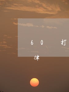 60萬打官司律師費（六十萬的債務(wù)律師費）