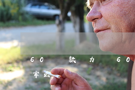 60萬貸款無力償還 60萬貸款還不上會坐牢么