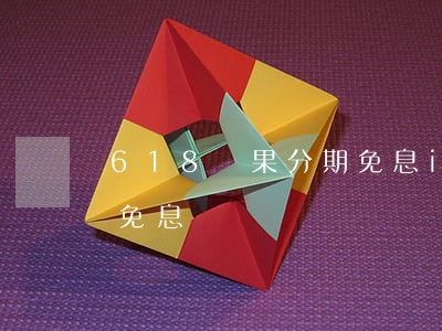 618蘋果分期免息(iphone分期付款免息)