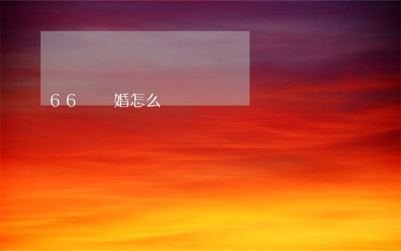 66歲離婚怎么辦