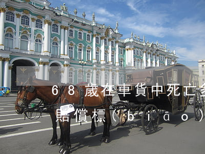 68歲在車貨中死亡多少錢(72歲車禍死亡賠償標(biāo)準(zhǔn))