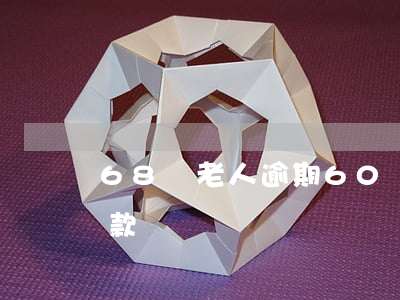 68歲老人逾期(60歲以上的老人欠銀行貸款)