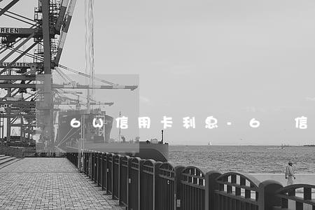 6W信用卡利息-6萬信用卡利息
