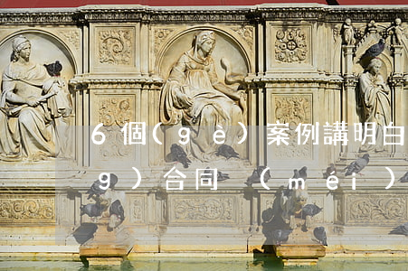 6個(gè)案例講明白：簽完勞動(dòng)合同沒(méi)給員工，要付二倍工資嗎？