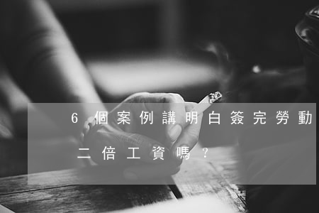 6個案例講明白：簽完勞動合同沒給員工，要付二倍工資嗎？
