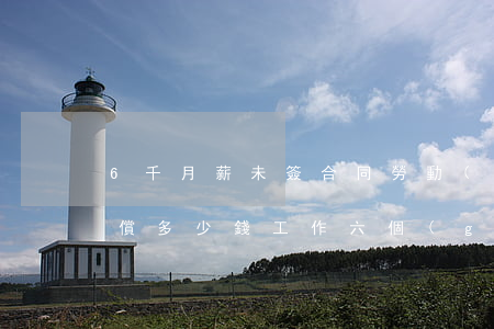 6千月薪未簽合同勞動(dòng)仲裁賠償多少錢(工作六個(gè)月沒(méi)簽勞動(dòng)合同開除賠多少)