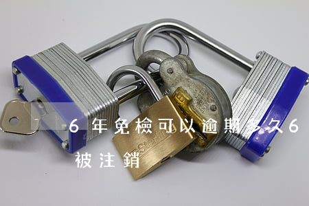 6年免檢可以逾期多久(6年免檢逾期多久會被注銷)