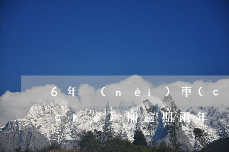 6年內(nèi)車(chē)輛逾期(車(chē)輛逾期兩年)