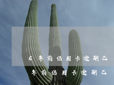 6年前信用卡逾期已經(jīng)還了(6年前信用卡逾期已經(jīng)還了)