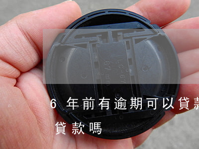 6年前有逾期可以貸款嗎(6年前有逾期可以貸款嗎)