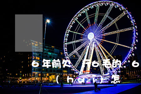 6年前欠銀行6毛的錢(6年前欠銀行6毛的錢會(huì)怎樣)