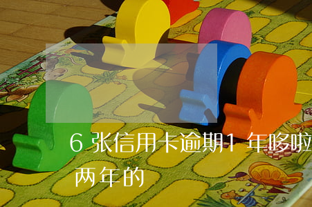 6张信用卡逾期1年哆啦(有没有信用卡逾期两年的)