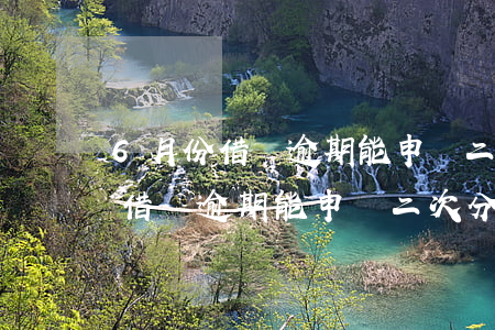 6月份借唄逾期能申請二次分期嗎-6月份借唄逾期能申請二次分期嗎