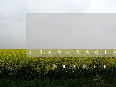 6月逾期七月提前還花唄被凍結(jié)了-花唄逾期七個(gè)月被凍結(jié) 還清了還能繼續(xù)使用花唄嗎
