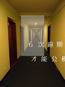 6次逾期能办公积金贷款(连续三次逾期多久才能公积金贷款)