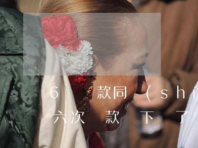 6筆貸款同時(shí)逾期一次(兩年逾期六次貸款辦下來了)