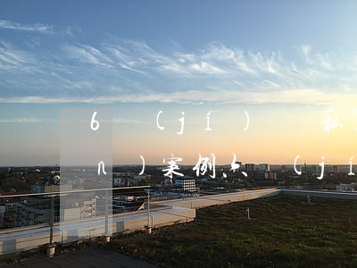 6級(jí)傷殘私了能賠多少錢(qián)案例(六級(jí)工傷私了案例)