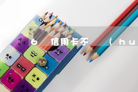 6萬信用卡不還會(huì)怎樣