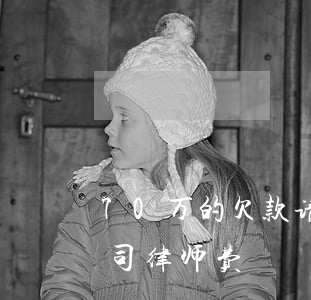 70万的欠款请律师大约多少钱(70万的官司律师费)
