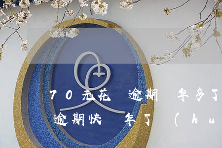 70元花唄逾期兩年多了(花唄欠了700元逾期快兩年了會(huì)不會(huì)上征信)