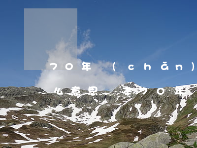 70年產(chǎn)權(quán)是什么意思(紅本70年產(chǎn)權(quán)是什么意思)