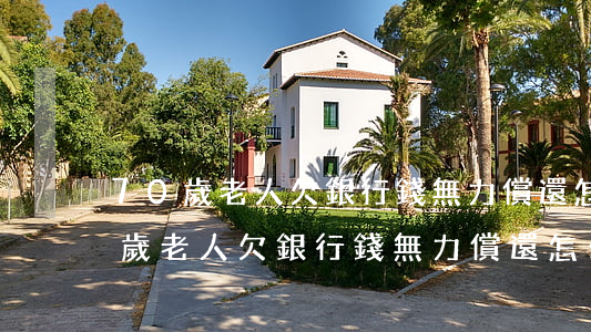 70歲老人欠銀行錢無力償還怎么辦-70歲老人欠銀行錢無力償還怎么辦呢