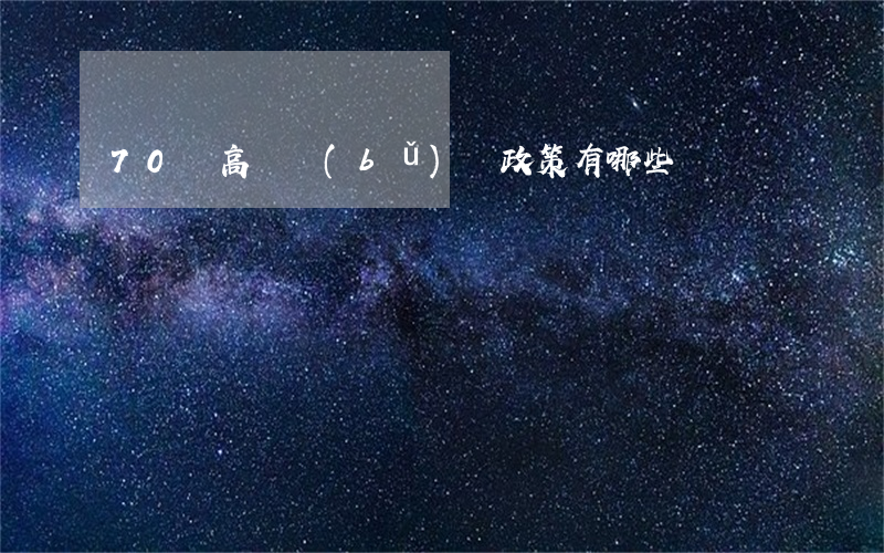 70歲高齡補(bǔ)貼政策有哪些