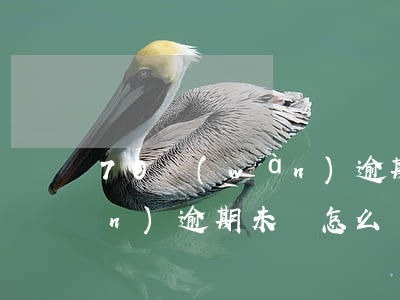 70萬(wàn)逾期未還(150萬(wàn)逾期未還怎么辦)