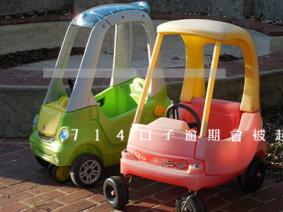 714口子逾期會被起訴(714逾期吧)