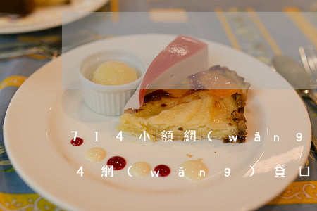 714小額網(wǎng)貸平臺大全(714網(wǎng)貸口子)