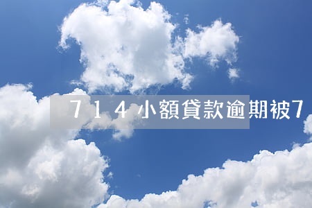 714小額貸款逾期(被714網貸起訴了)