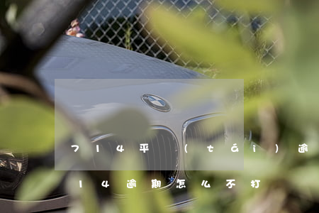 714平臺(tái)逾期說移交法院-714逾期怎么不打電話了