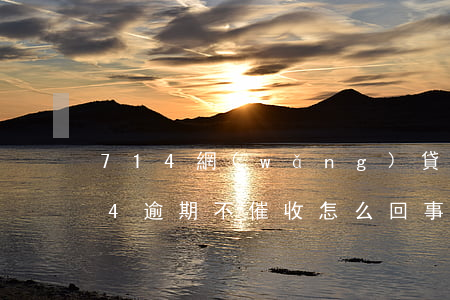 714網(wǎng)貸怎樣才算逾期(714逾期不催收怎么回事)