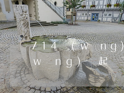 714網(wǎng)貸起訴 被714網(wǎng)貸起訴了