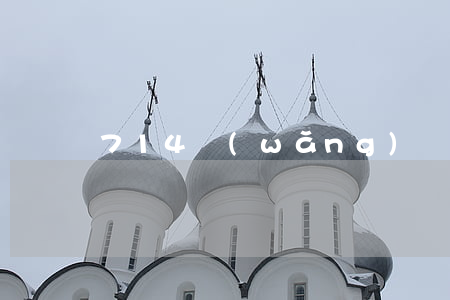 714網(wǎng)貸逾期上黑戶不