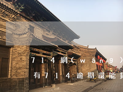 714網(wǎng)貸逾期了怎么辦(有沒有714逾期還能貸的口子?)
