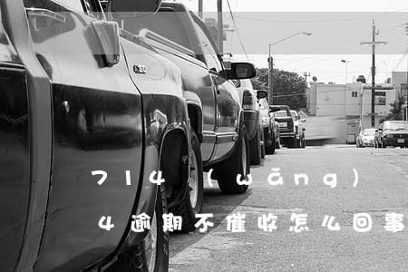 714網(wǎng)貸逾期各種威脅(714逾期不催收怎么回事)