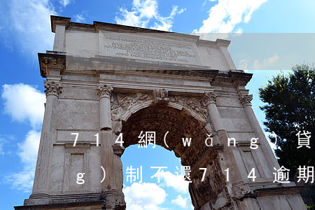 714網(wǎng)貸逾期強(qiáng)制不還(714逾期不催收怎么回事)