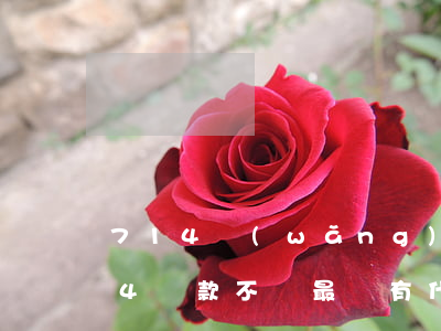 714網(wǎng)貸逾期暫時還不(714貸款不還最終有什么后果)