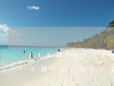 714網(wǎng)貸逾期有影響嗎(714網(wǎng)貸不還會(huì)有什么后果)