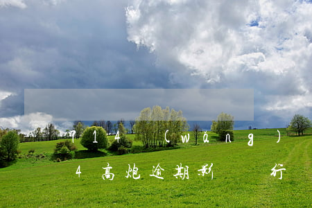 714網(wǎng)貸逾期率高不高(714高炮逾期影響銀行貸款嗎)