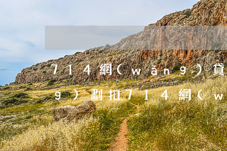 714網(wǎng)貸逾期自動(dòng)劃扣(714網(wǎng)貸逾期自動(dòng)劃扣)