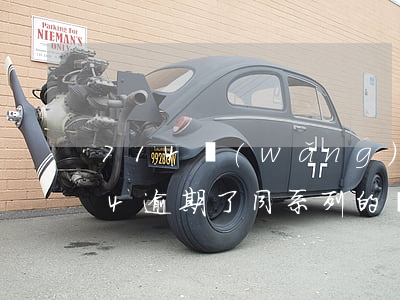 714網(wǎng)貸逾期需要還嗎(714逾期了同系列的還能貸嗎)