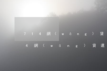 714網(wǎng)貸還不起逾期了(714網(wǎng)貸還不起逾期了)