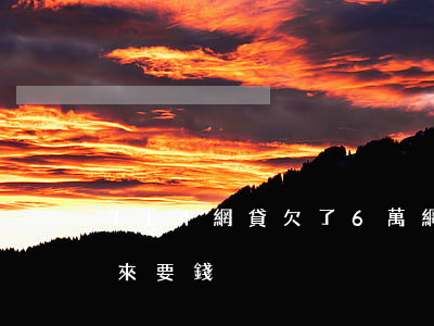 714網貸欠了6萬(網貸714逾期兩年又來要錢)